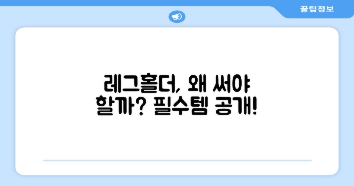 레그홀더, 왜 필요한가?