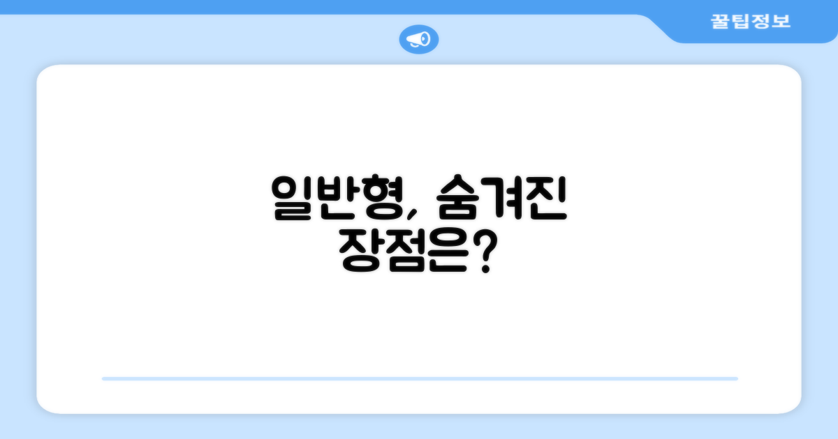 일반형, 어떤 장점이 있을까?