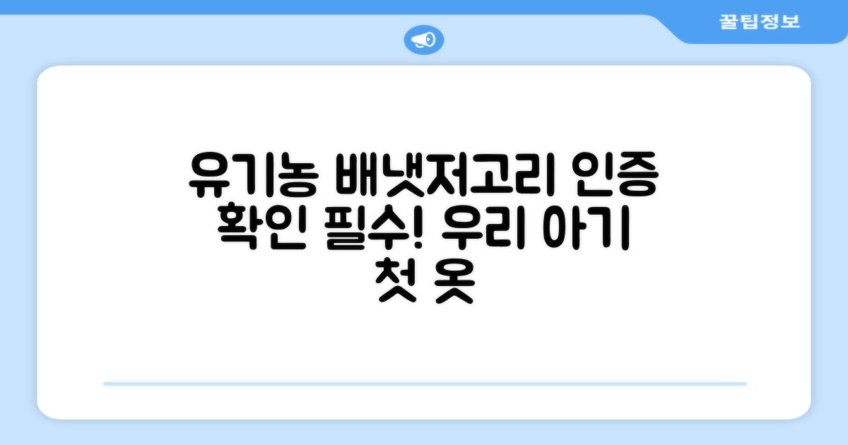 유기농 인증 배냇저고리 확인하세요