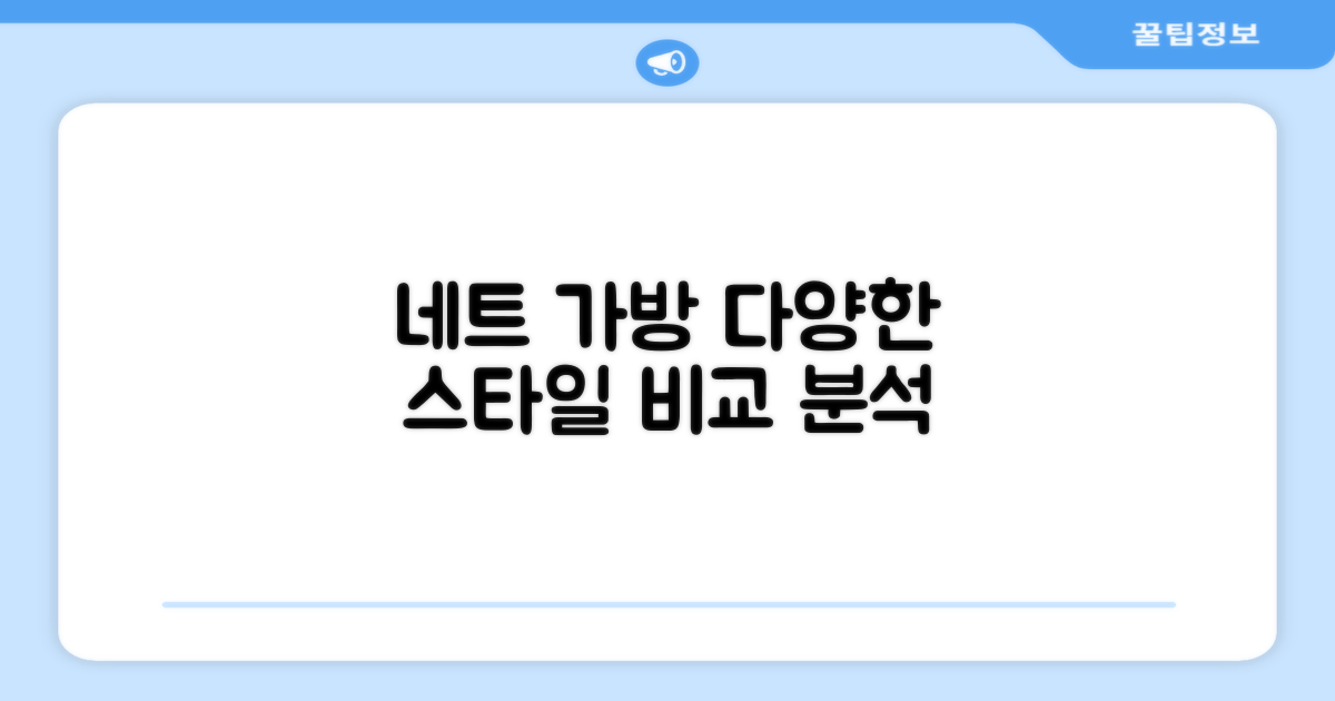 네트 가방, 다른 스타일과 비교