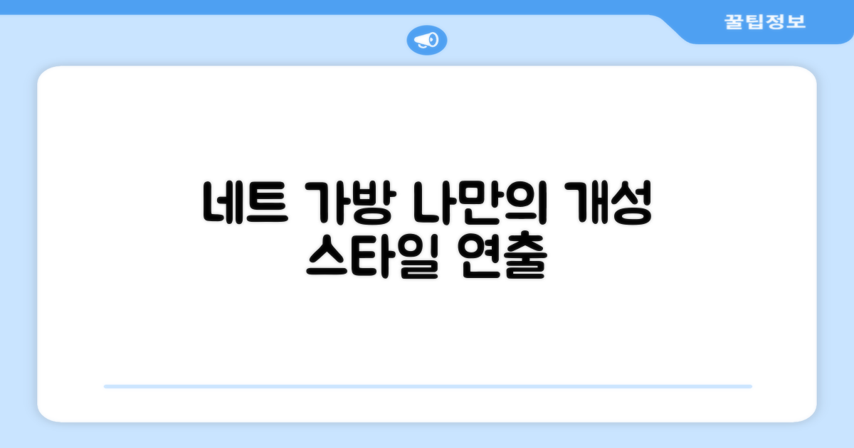 네트 가방, 나만의 개성 연출