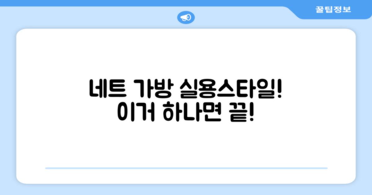 네트 가방, 실용성과 스타일 모두