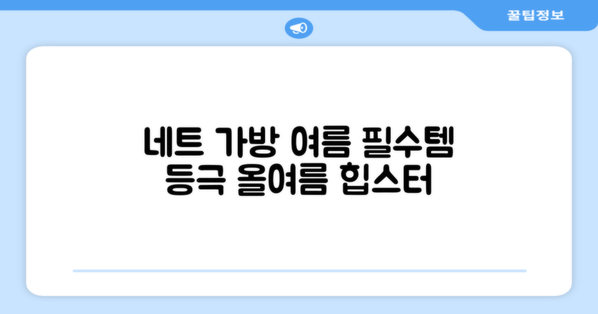 네트 가방, 여름 필수템 되다