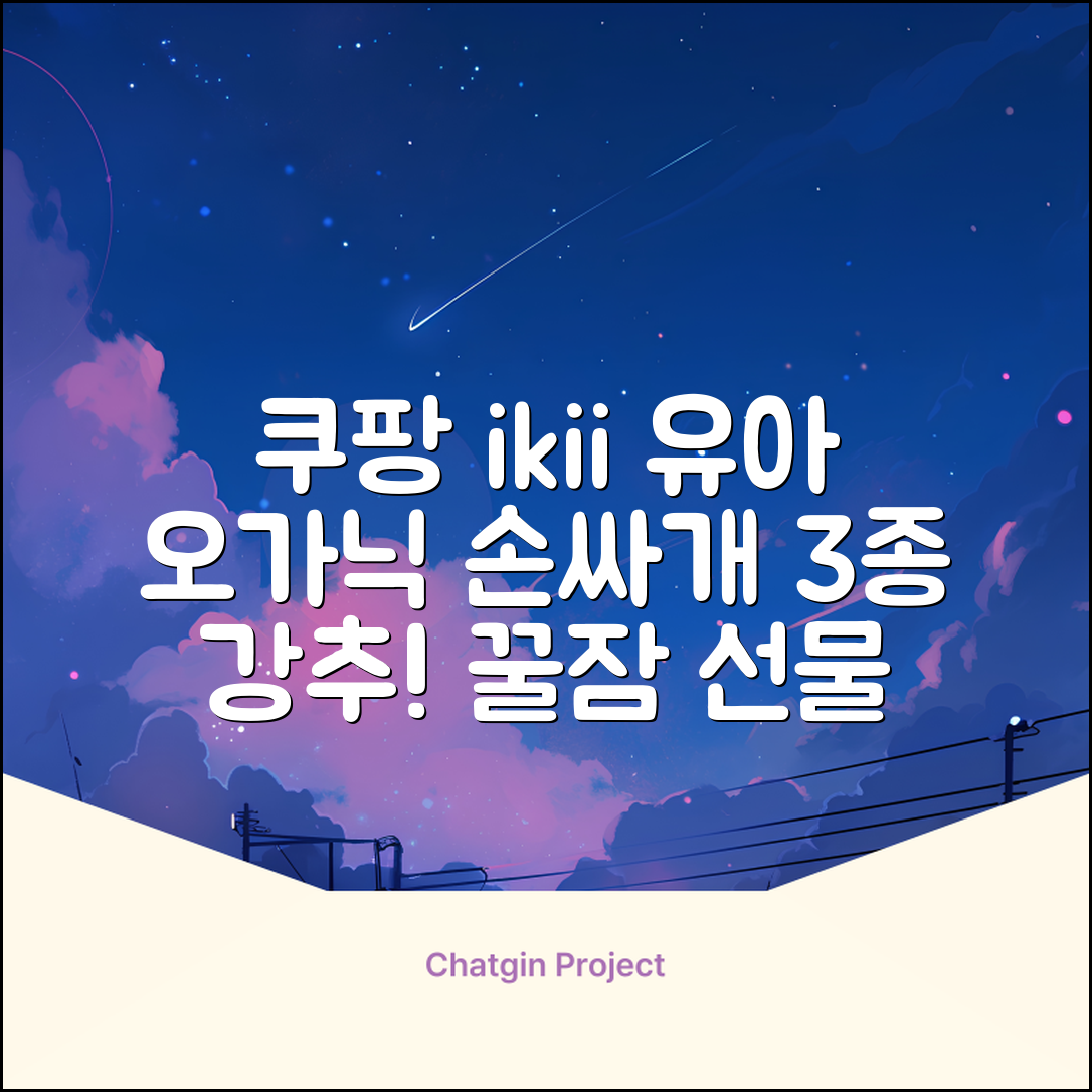 ikii 유아용 오가닉 손싸개 3종 세트 추천 리뷰