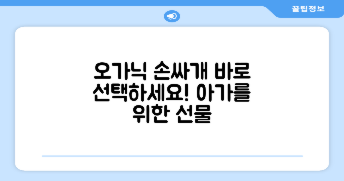 오가닉 손싸개, 바로 선택하세요