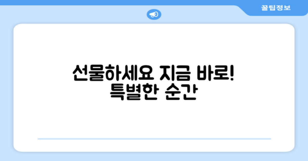 지금 바로 선물하세요