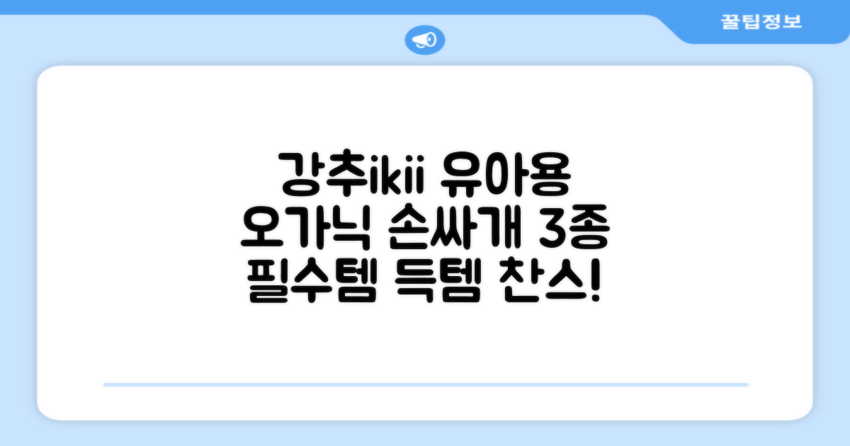 ikii 유아용 오가닉 손싸개 3종 세트 추천 리뷰