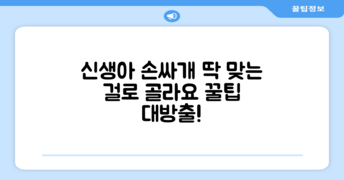 신생아에게 딱 맞는 손싸개 고르세요