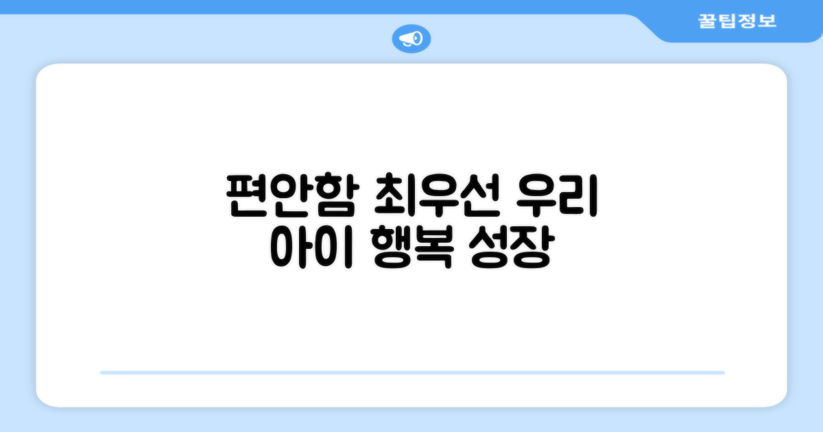아이의 편안함을 먼저 생각하세요