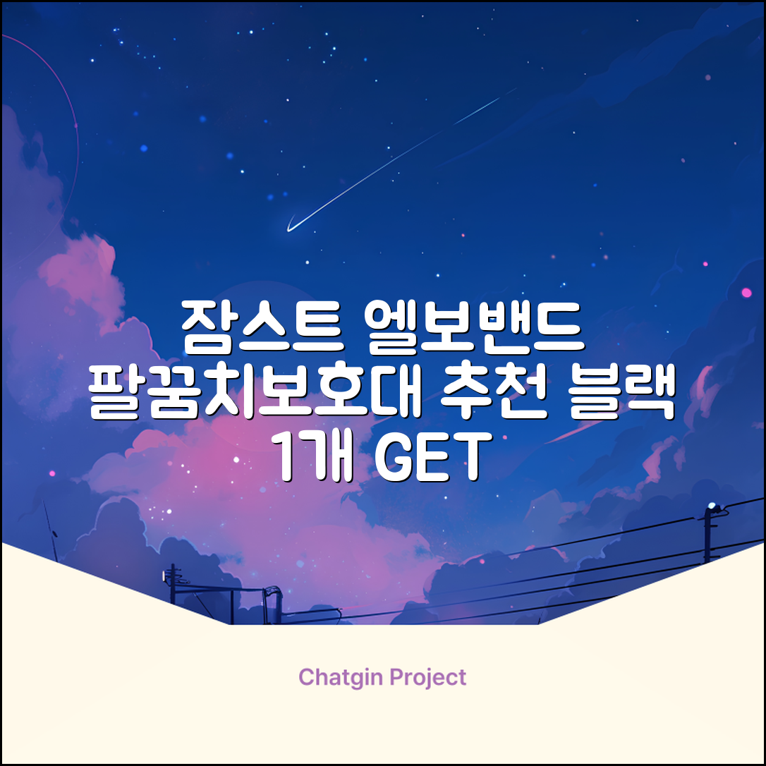 잠스트 엘보밴드 팔꿈치보호대, 1개, 블랙 추천 리뷰