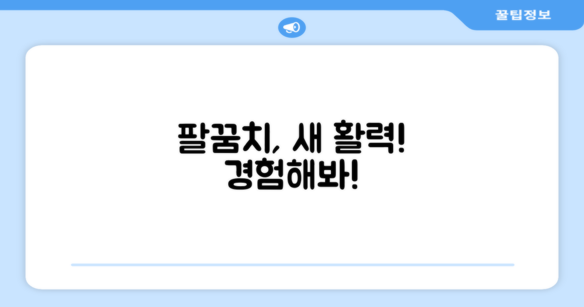 활기찬 팔꿈치, 경험하세요.