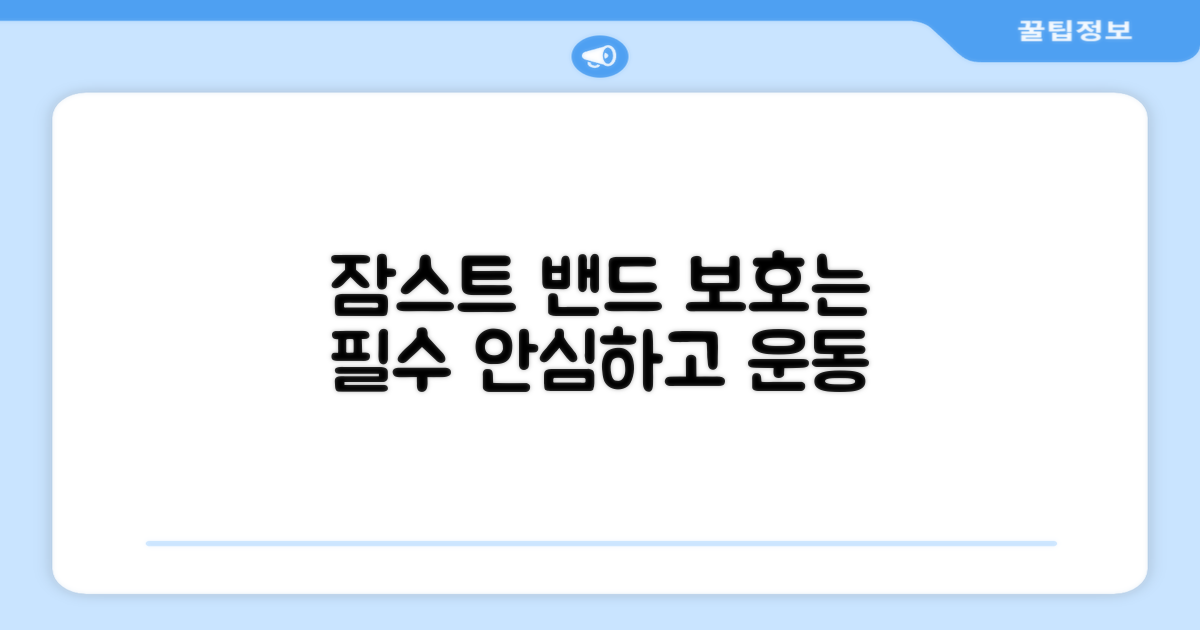 잠스트 밴드로 보호하세요.