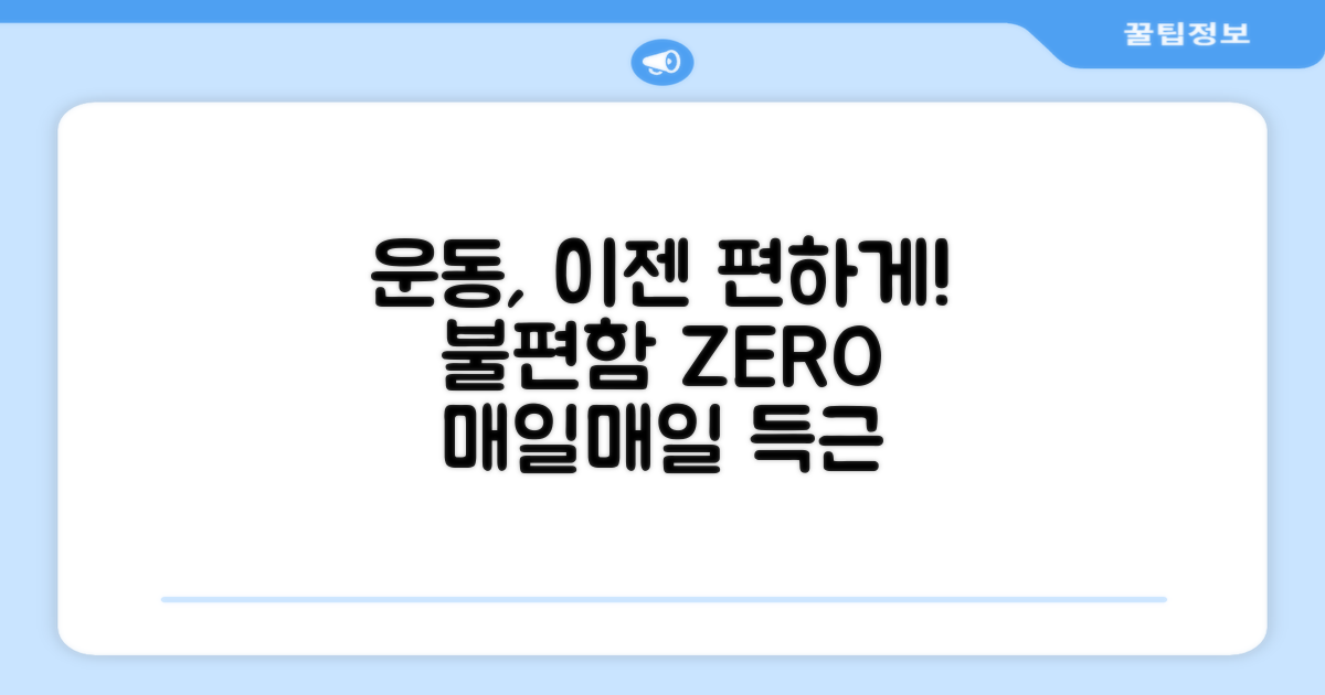 이젠 불편함 없이 운동하세요.
