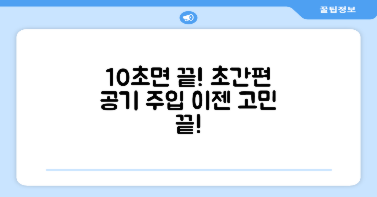 10초 만에 공기 주입