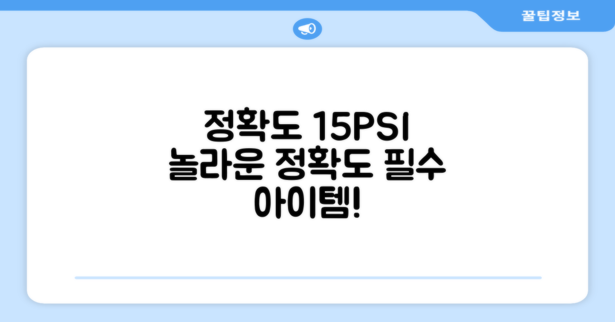 15PSI까지 정확