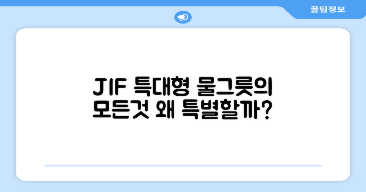 JIF 특대형 물그릇, 무엇이 특별한가?