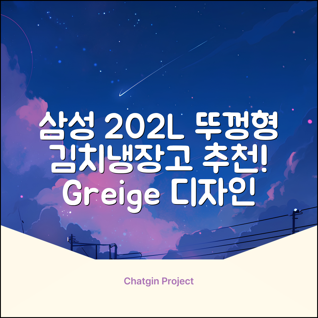 삼성전자 플러스 202L 뚜껑형 김치냉장고, Greige, RP20A3111EG 추천 리뷰