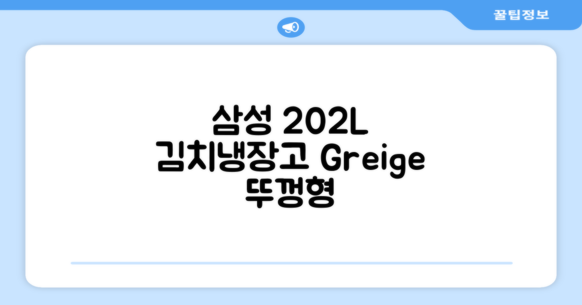 삼성전자 플러스 202L 뚜껑형 김치냉장고, Greige, RP20A3111EG 추천 리뷰