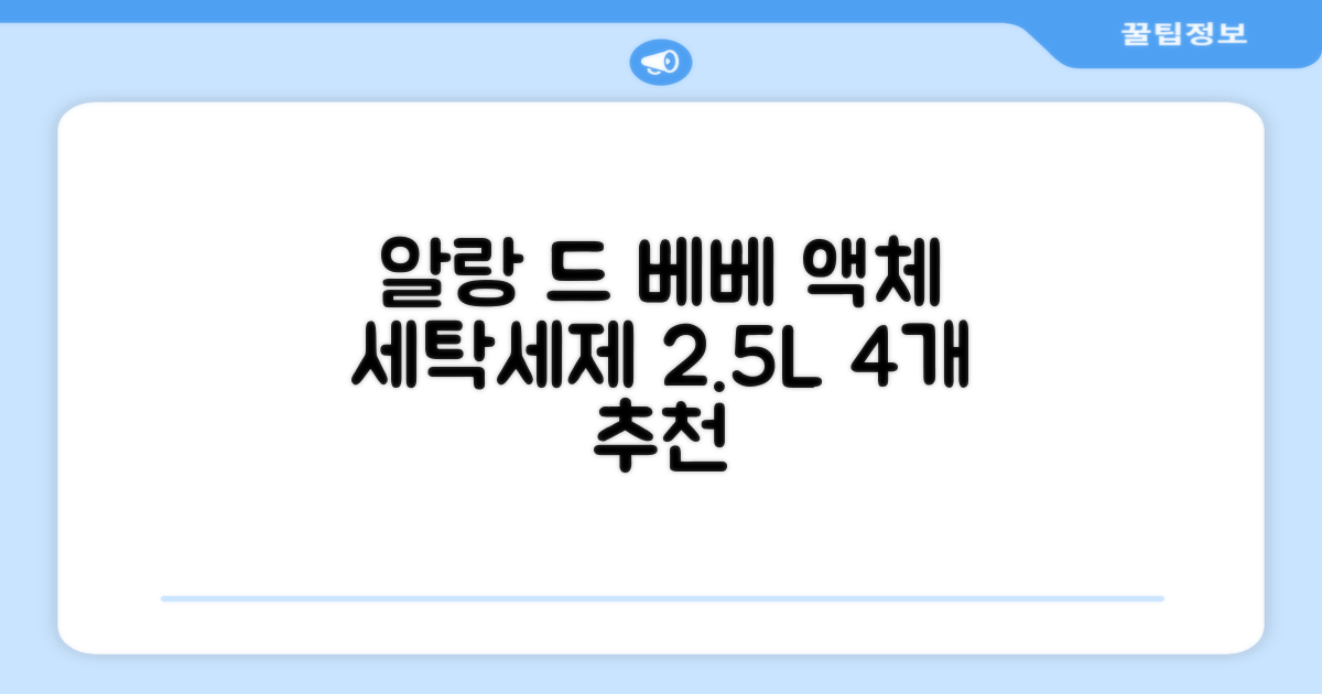 어린숨 알랑 드 베베 액체 세탁세제 본품, 2.5L, 4개 추천 리뷰