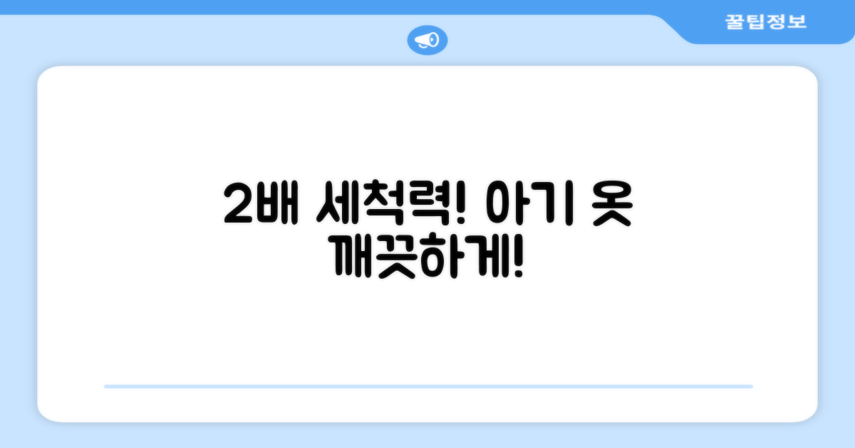 2배 강력한 세척력, 아기 옷 깨끗하게