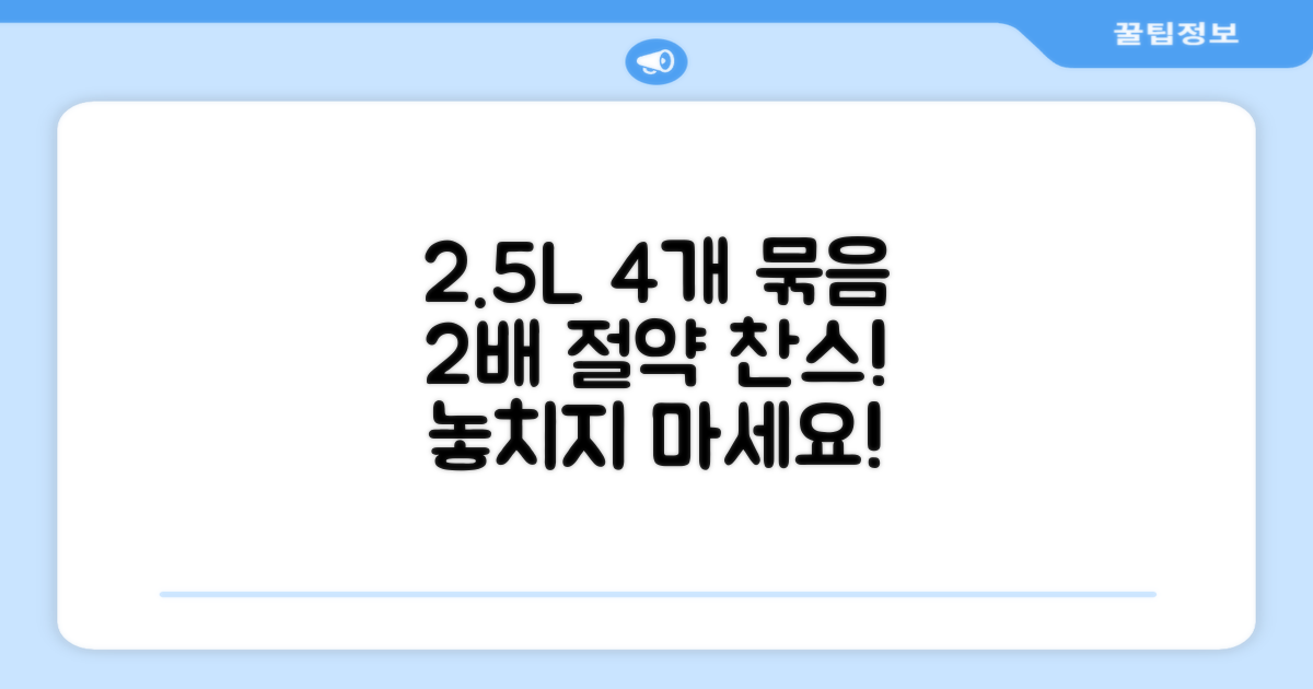 2.5L 4개 묶음, 2배 경제성