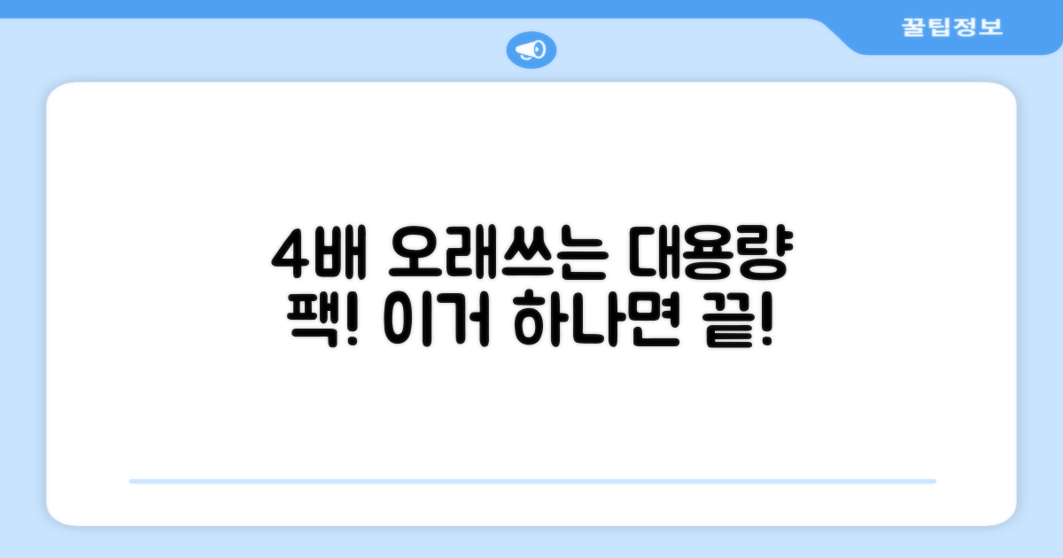 4배 오래 쓰는 대용량 팩