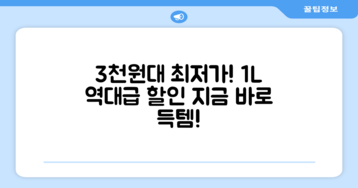 1L당 3천 원대 최저가