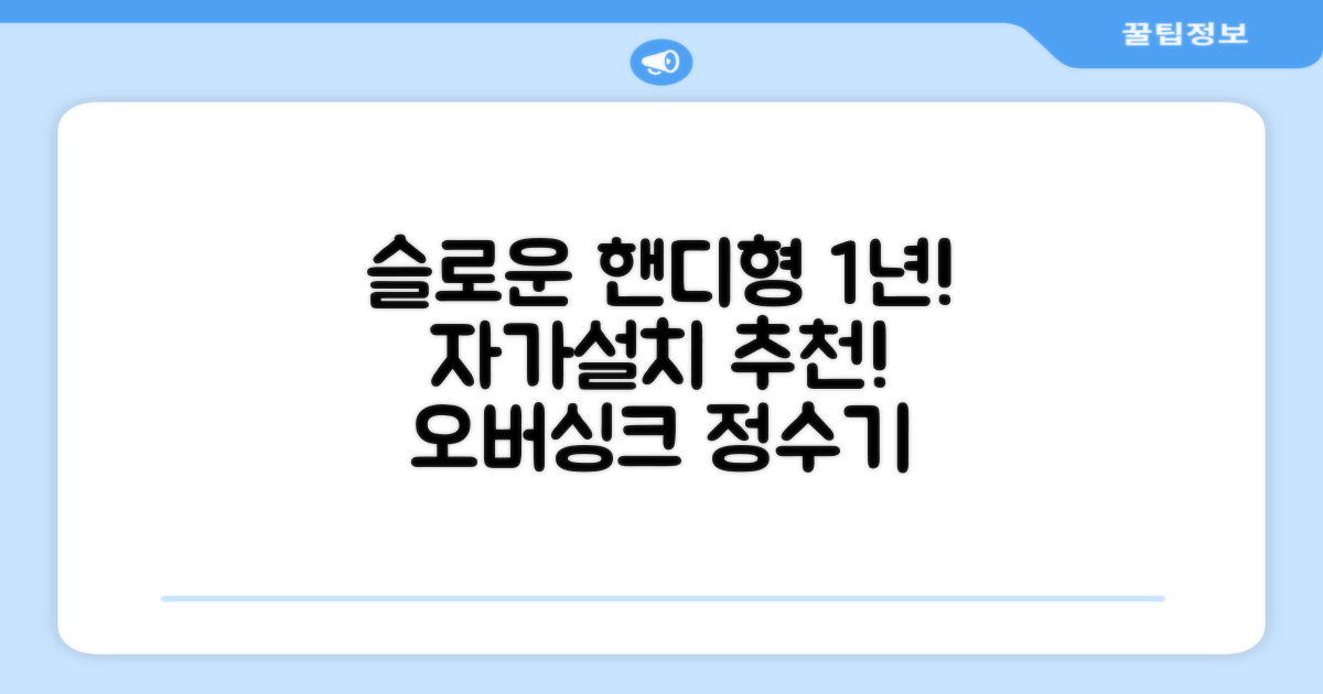 슬로운 slown 오버싱크 정수기 핸디형 1년 세트 자가설치 추천 리뷰