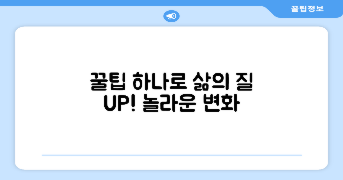 1가지 꿀팁, 편리함 UP