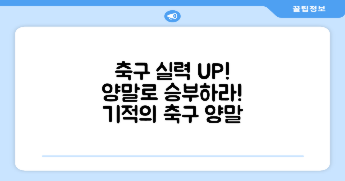 축구 실력, 양말로 업그레이드하세요!