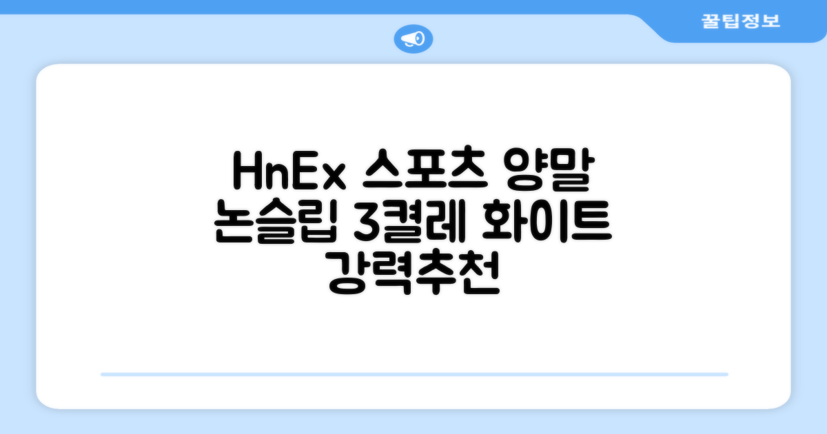 HnEx 단목 논슬립 스포츠 양말, 화이트, 3개 추천 리뷰