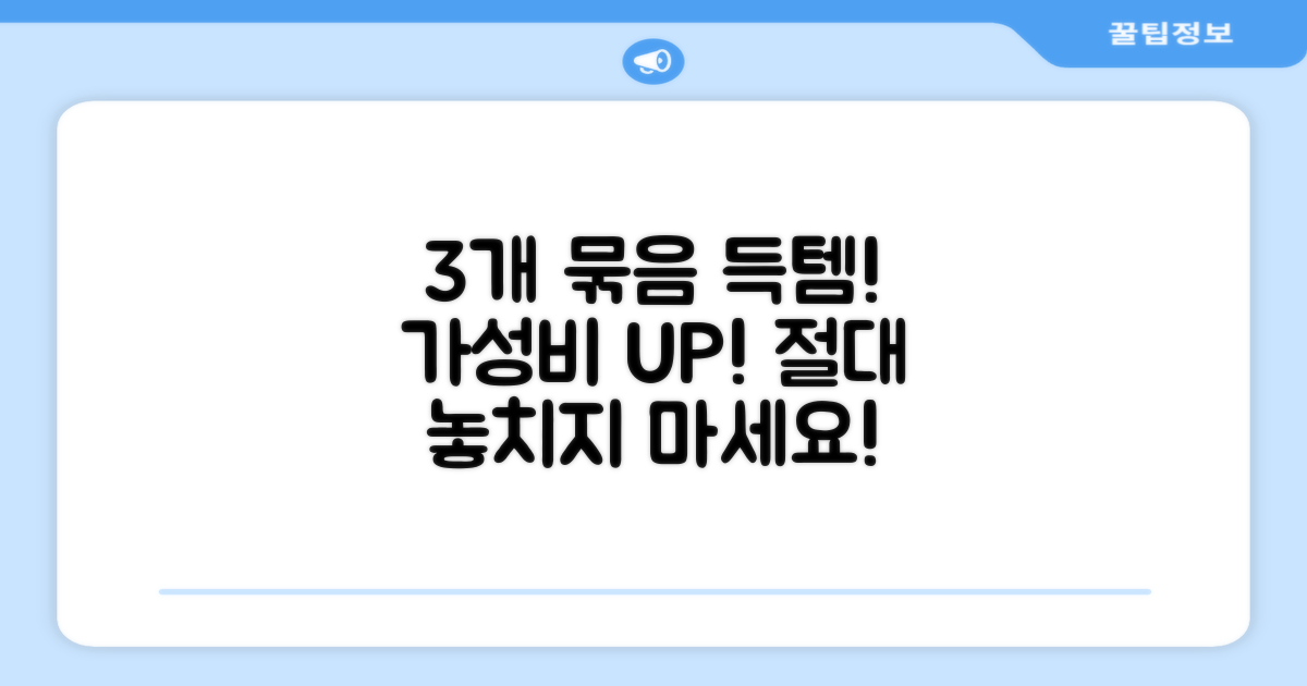 3개 묶음, 가성비 놓치지 마세요!