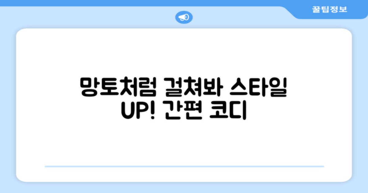 망토처럼 걸쳐보세요