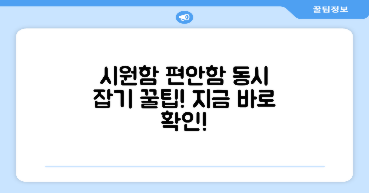 시원함과 편안함 동시 잡기