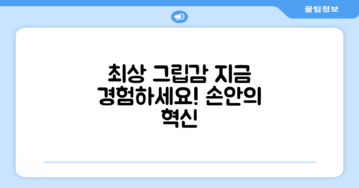 최상의 그립감을 경험하세요!