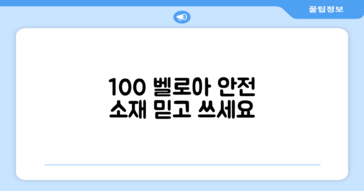 100% 벨로아 소재 안전