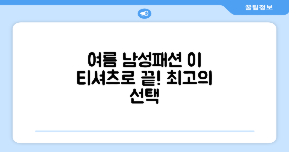 남성 여름 패션, 이 티셔츠로 완성?