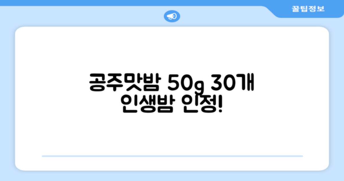 고맛나루 공주맛밤, 50g, 30개 추천 리뷰