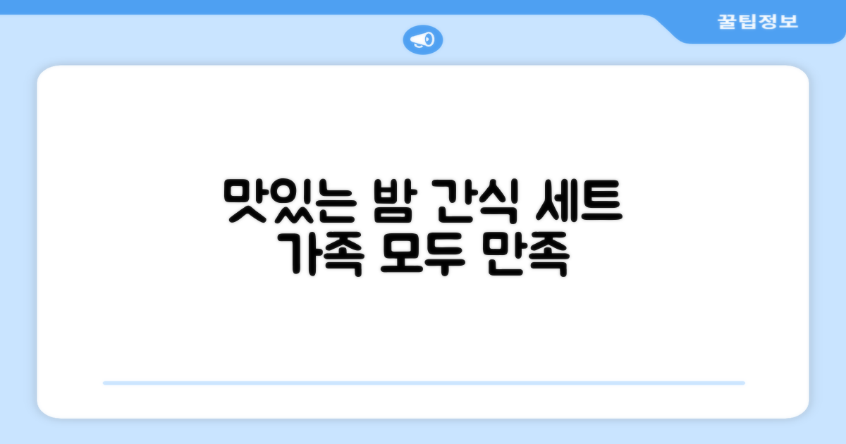 가족 간식으로 좋은 밤 세트