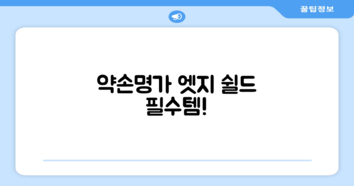 왜 지금 약손명가 엣지 쉴드를 선택해야 할까?