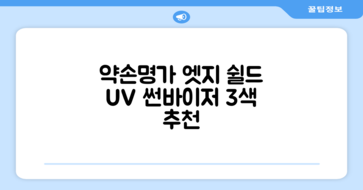 약손명가 엣지 쉴드 UV 썬바이저 3color 추천 리뷰