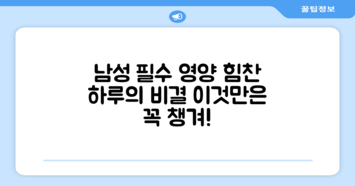 남성에게 꼭 필요한 영양은?