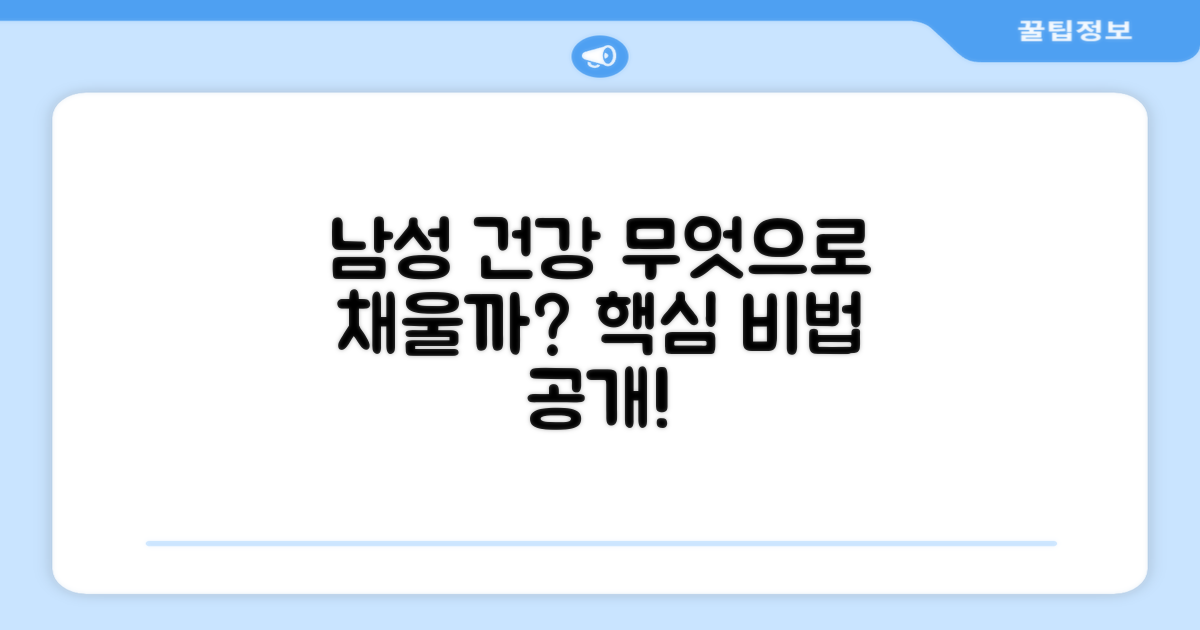 남성 건강, 무엇으로 채울까?
