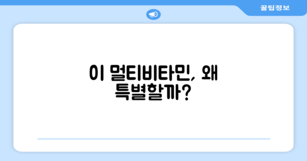 왜 이 멀티비타민이 특별할까?