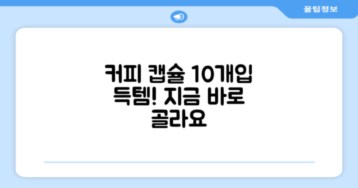 10개입 캡슐커피를 선택하세요