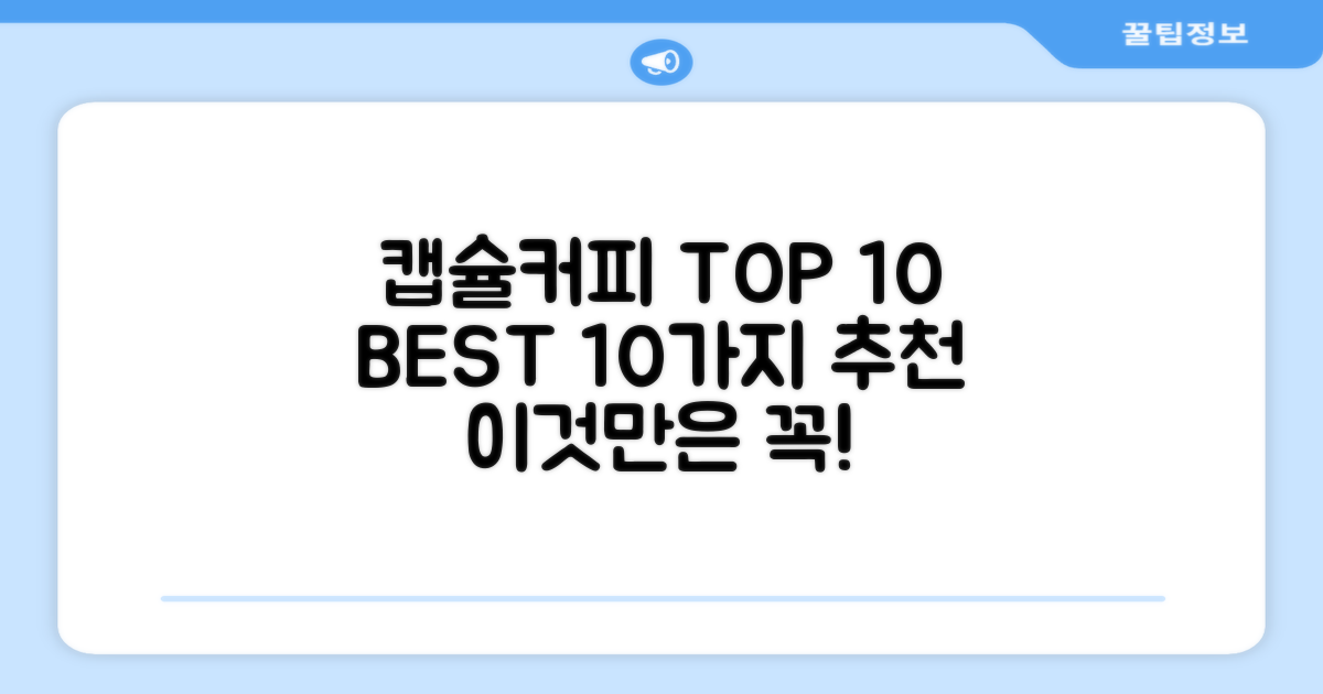 캡슐커피 10가지 추천을 확인하세요