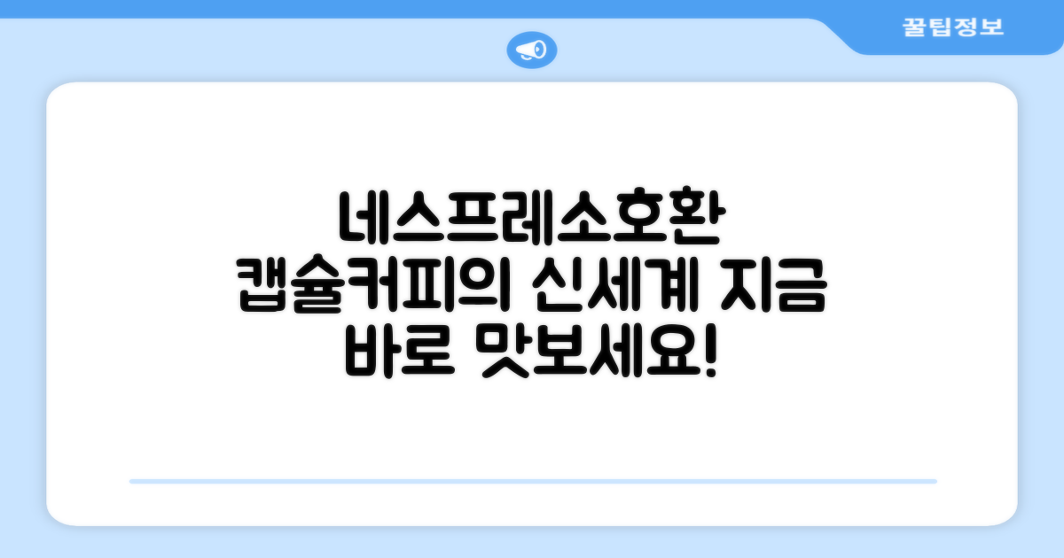 네스프레소호환 캡슐커피를 맛보세요