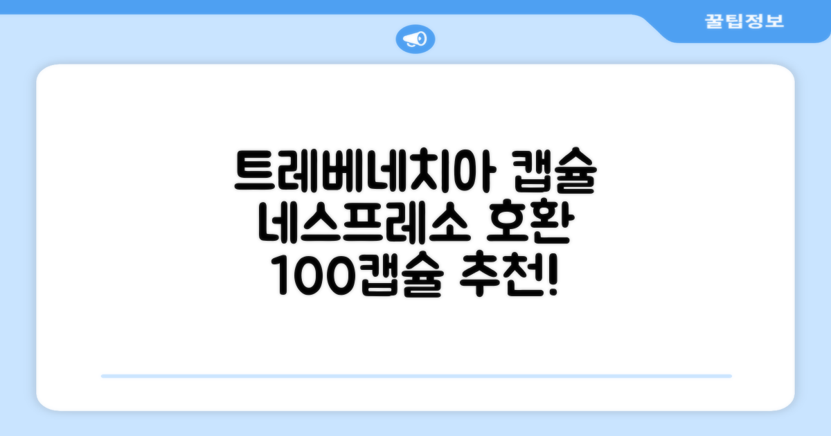 트레베네치아 네스프레소호환 캡슐커피 알루미늄 100캡슐, 5.5g, 10개입, 10개 추천 리뷰