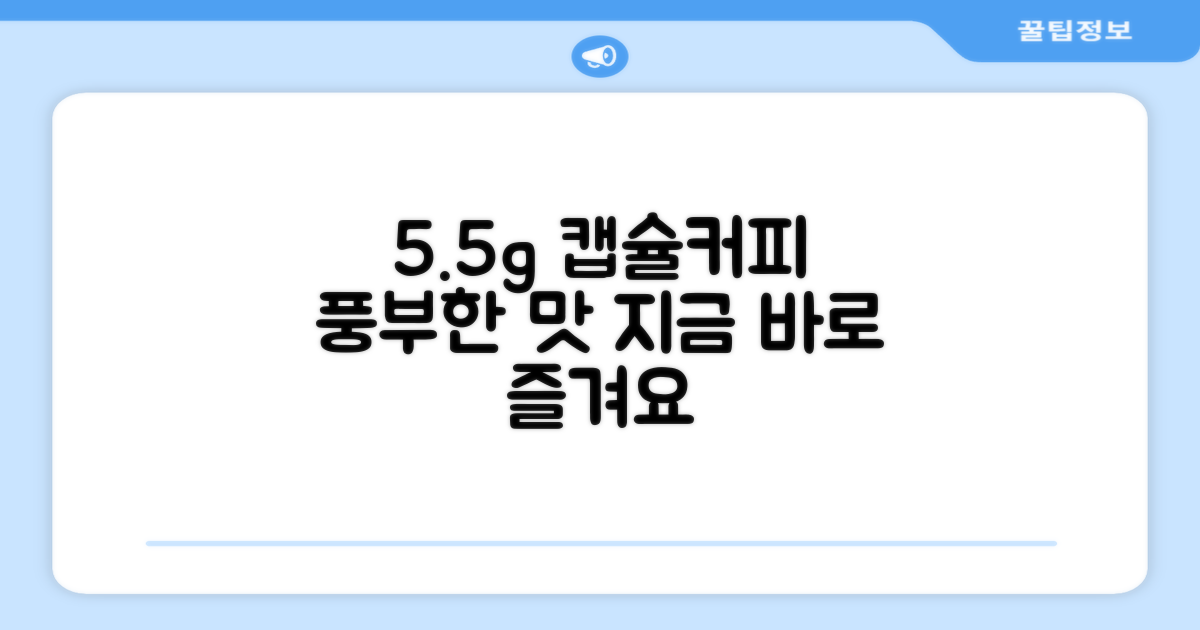 5.5g 캡슐커피를 즐기세요