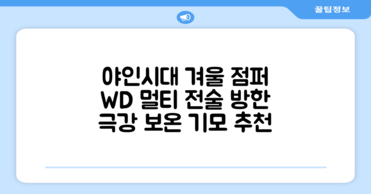 야인시대 겨울용 WD 멀티전술 방한점퍼 야상 보온 기모 추천 리뷰